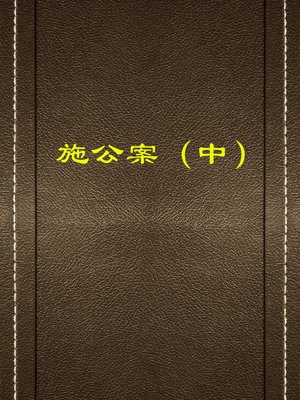 cover image of 施公案（中）(Cases of Shi (II))